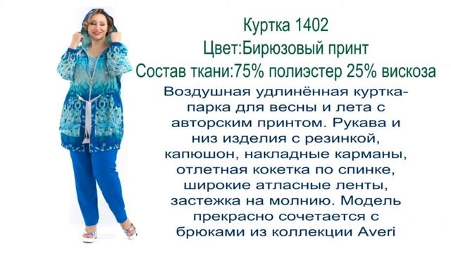 КУРТКИ И ЖАКЕТЫ ЛЕТО 2019 AVERI смотреть онлайн