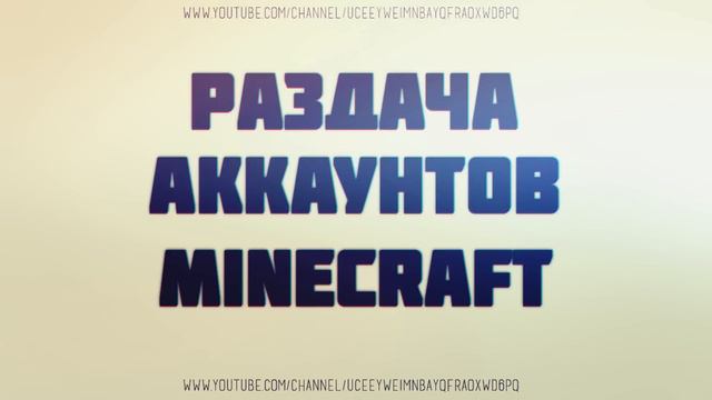 Раздача аккаунтов Майнкрафт/Minecraft 2016! смотреть онлайн