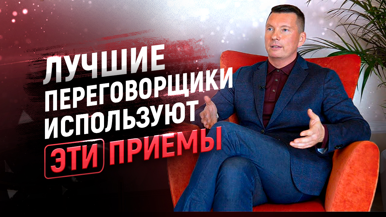 Как побеждать в любых переговорах | Мощный бизнес тренинг по ведению деловых переговоров смотреть онлайн