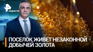 Жители маленького поселка под Читой живут нелегальной добычей золота / ИТОГИ с Петром Марченко