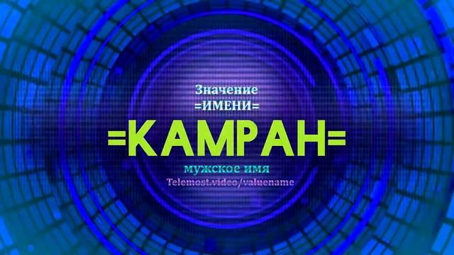 Значение имени Камран - Тайна имени смотреть онлайн