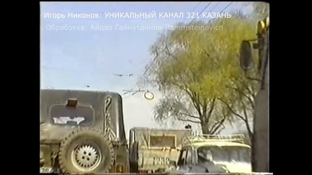 Улицы Казани Квартала и Авиастрой в 1998 году смотреть онлайн