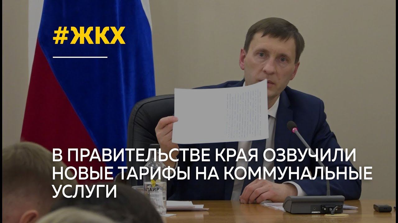 На сколько вырастут тарифы за коммунальные услуги в следующем году смотреть онлайн