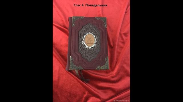 Богородичник. Глас 4. Понедельник