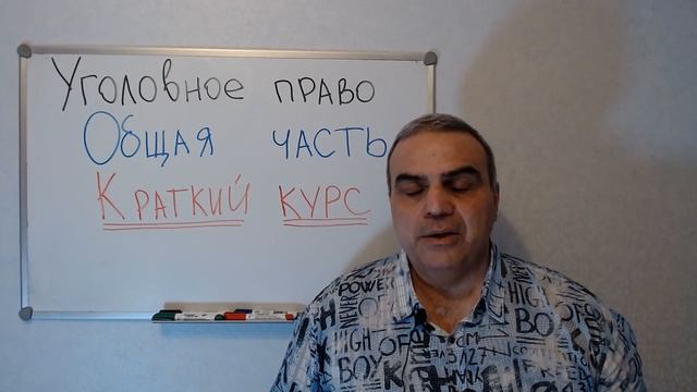 Уголовное право кратко. Преступление и состав преступления смотреть онлайн