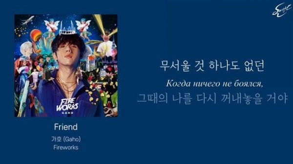 [Rus.Sub/Рус.Суб] Gaho (가호) - Friend