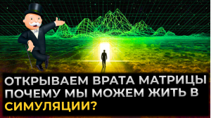 Шокирующая правда: Монокль Пеннибагса и тайны Эффекта Манделы! Cимуляция мы живем в матрице?