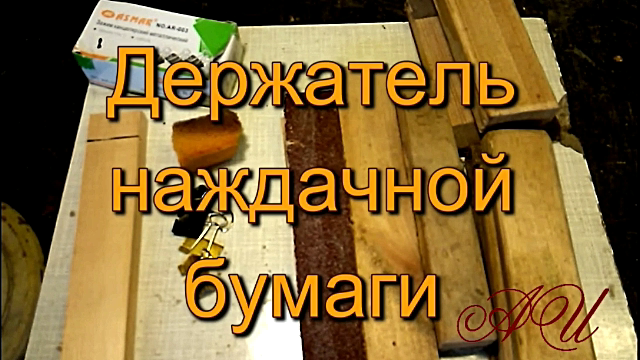 Держатель наждачной бумаги. Вариант каким я пользуюсь.mp4 смотреть онлайн