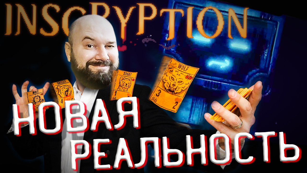 ? НОВАЯ РЕАЛЬНОСТЬ! Акт 3 Inscryption ПОЛНОЕ ПРОХОЖДЕНИЕ #10 смотреть онлайн