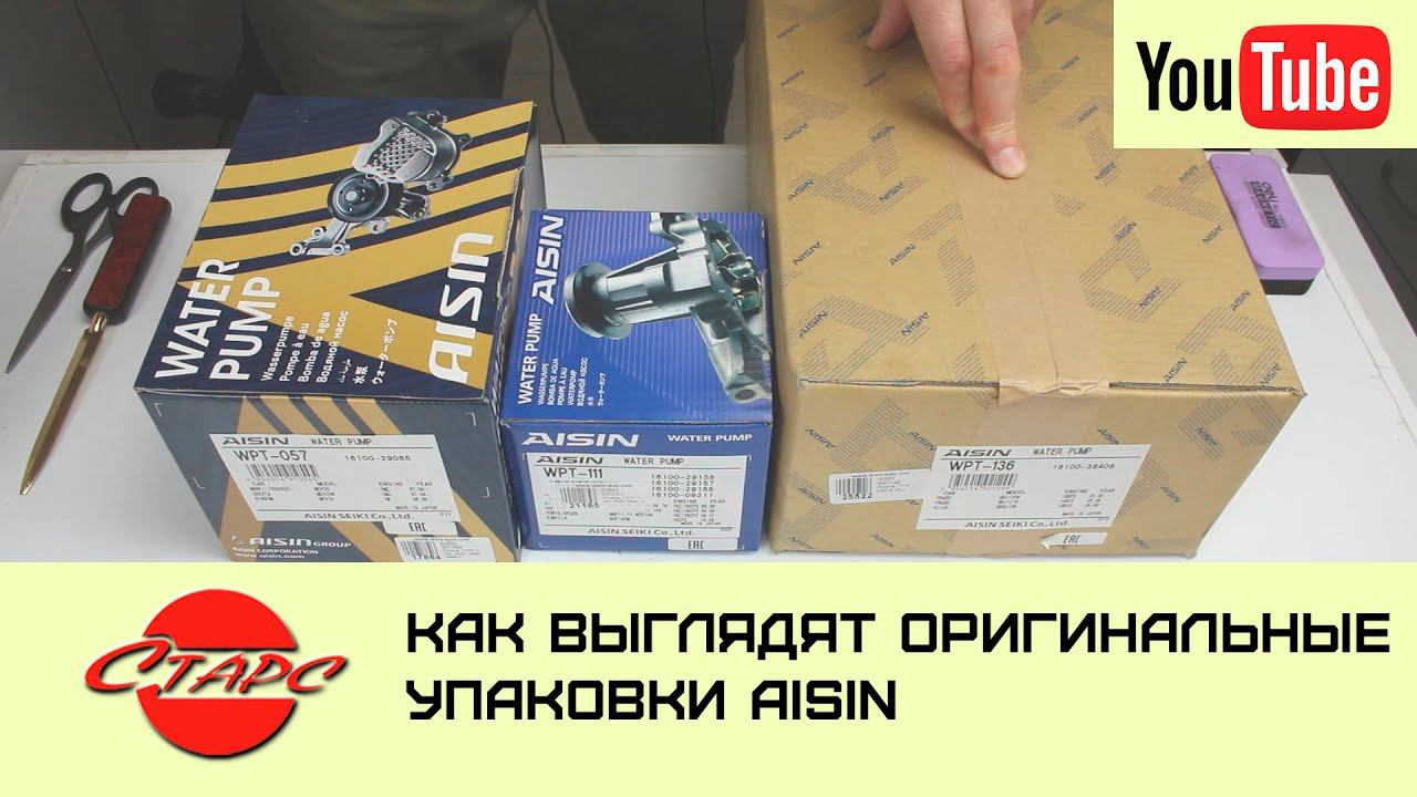 Как выглядит оригинальная упаковка Aisin?