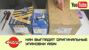 Как выглядит оригинальная упаковка Aisin?
