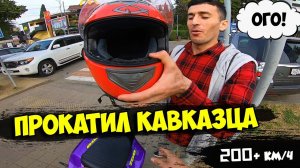 САДИСЬ ПРОКАЧУ! #1. КАВКАЗЕЦ КАТАЛСЯ ДО ПОСЛЕДНЕГО! ПЕРВЫЙ РАЗ НА МОТОЦИКЛЕ !