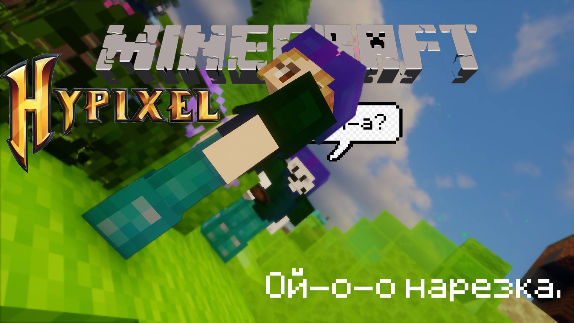 Команда мечты | MINECRAFT Hypixel | FULL HD 60 FPS смотреть онлайн