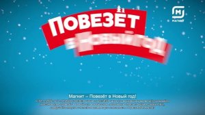 Реклама  Магнит | Повезет в Новый год! | Реклама 2022
