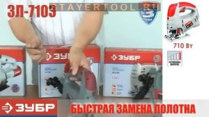 Электролобзик Зубр ЗЛ-710Э