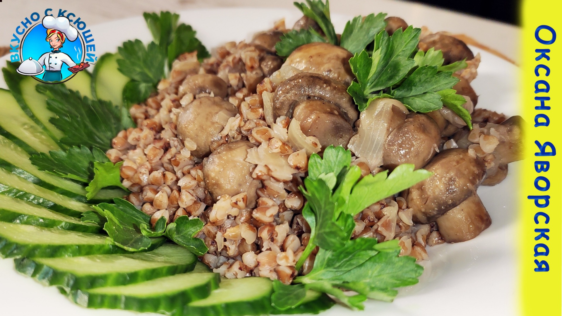 Вкусно с Ксюшей