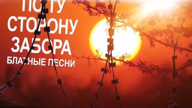 По ту сторону забора ? Блатные песни смотреть онлайн
