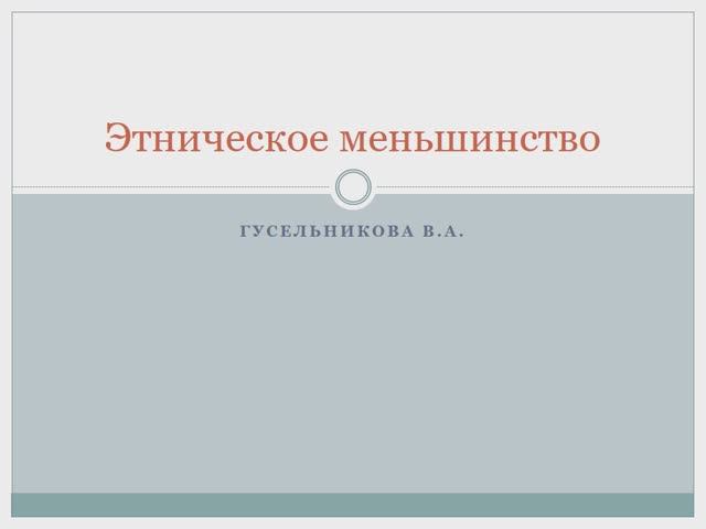 Этническое меньшинство смотреть онлайн