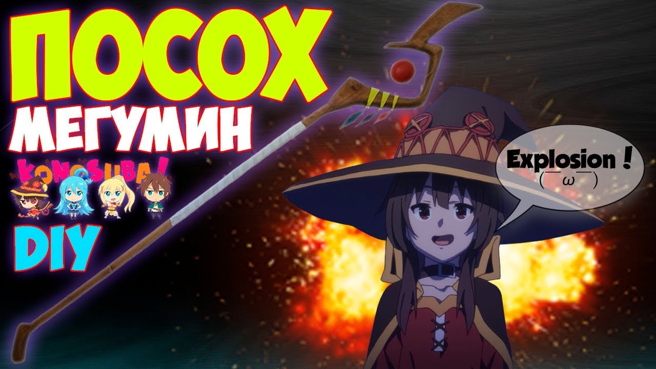 как сделать посох Мегумин своими руками?