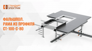 Фальшпол. Рама из профиля СТ-100-С-80 ООО "СТАНДАРТ-ЭЛЕКТРИК"