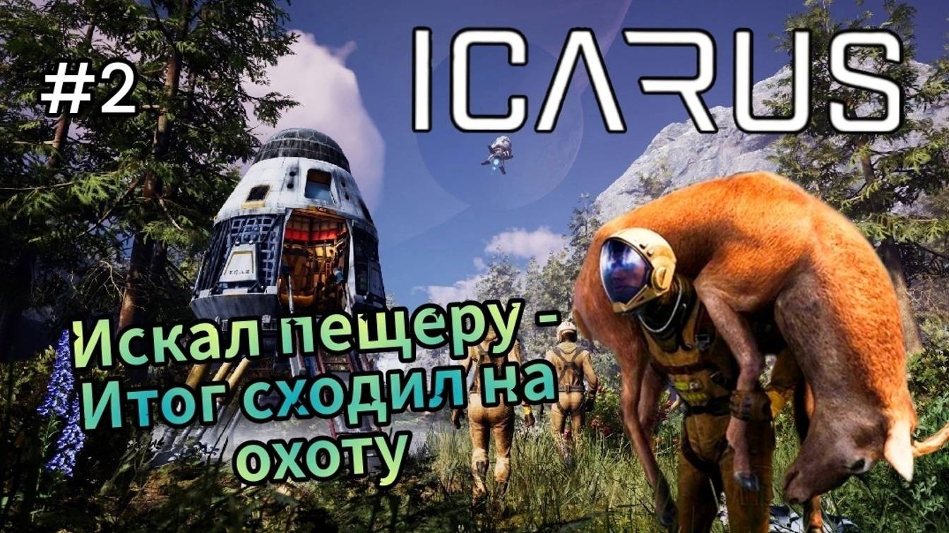 Icarus - Искал Пещеру - Итог сходил на охоту # 2 смотреть онлайн