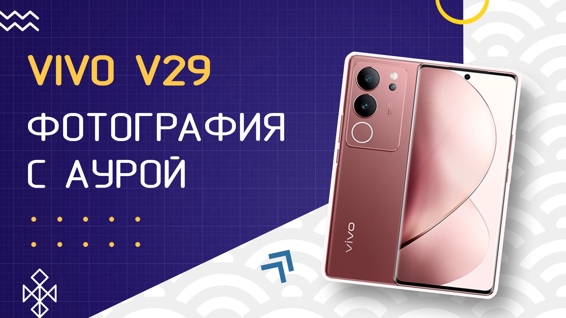 Обзор Vivo V29 - Светящееся Кольцо Всевластья смотреть онлайн