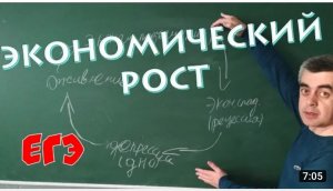 Экономический рост. Обществознание. ЕГЭ. ОГЭ
