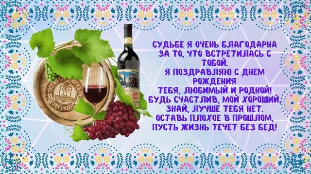 Поздравление любимому мужу с днем рождения смотреть онлайн