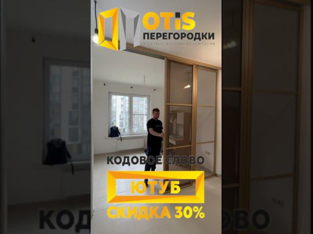 Межкомнатная Перегородка ! По заказу +7(905)558-08-82 Работаем в Москве и МО #ремонт #shorts #москва смотреть онлайн