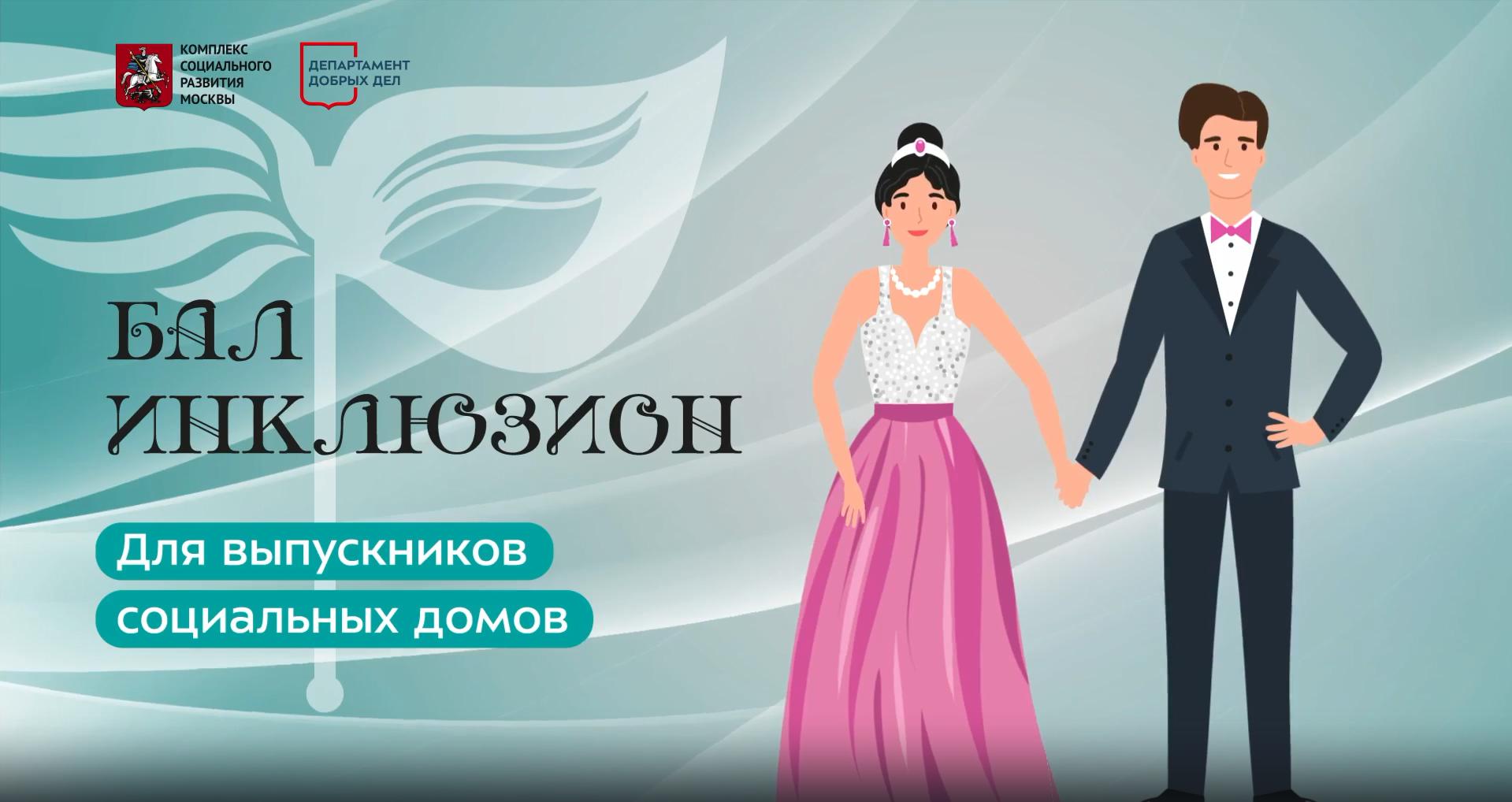 Бал «Инклюзион» для выпускников столичных социальных домов. смотреть онлайн