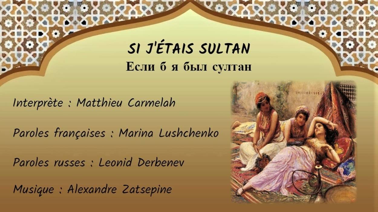 SI J’ÉTAIS SULTAN (chanson russe en français) – ЕСЛИ Б Я БЫЛ СУЛТАН (на французском) смотреть онлайн