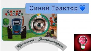 ?СИНИЙ ТРАКТОР - ПРОЕКТОР-ФОТОАППАРАТ!
