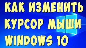 Как Поменять Курсор Мыши на Виндовс 10 / Как Изменить Курсор Мышки на Компьютере в Windows 10