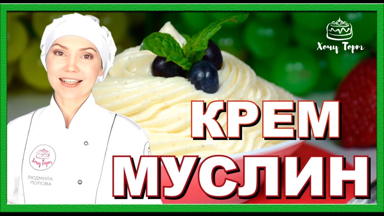 ► Классический крем Муслин для тортов, пирожных, десертов. Вкусный заварной масляный крем на желтках смотреть онлайн