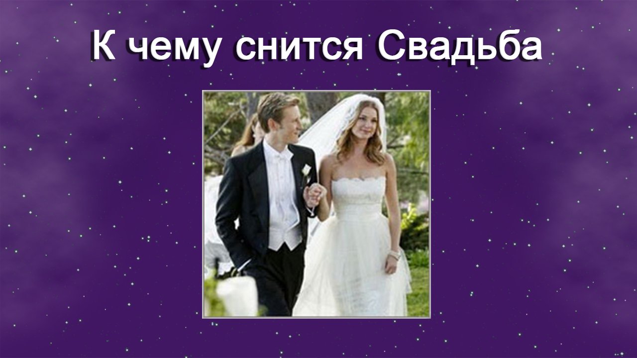 К чему снится свадьба (Сонник)