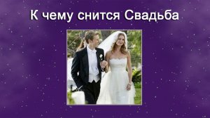 К чему снится свадьба (Сонник)