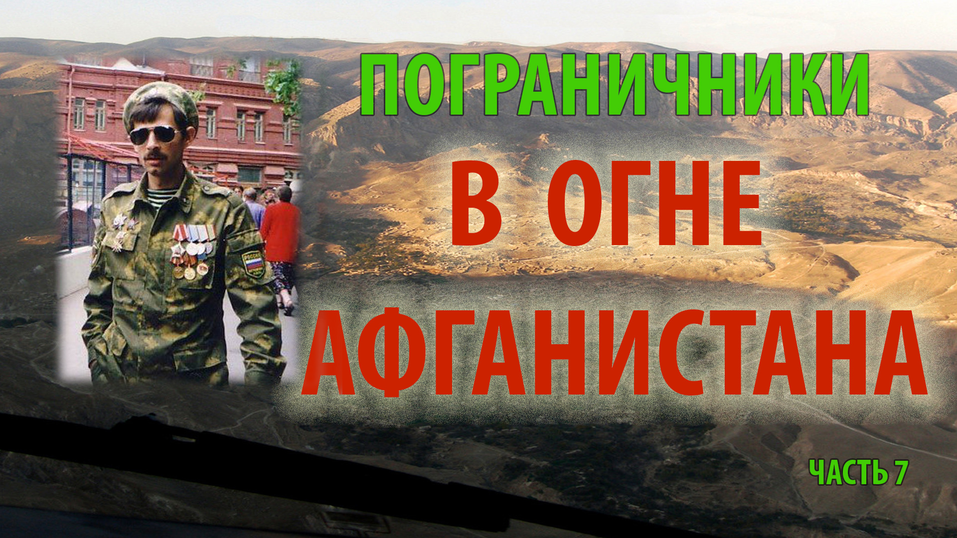 ПОГРАНИЧНИКИ В ОГНЕ АФГАНИСТАНА | 1/25 секунды | часть 7 смотреть онлайн