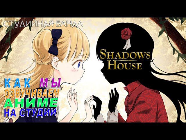 Аниме Дом Теней | Shadows House (озвучка StudioBand)