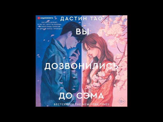 #Аудионовинка| Дастин Тао «Вы дозвонились до Сэма» смотреть онлайн