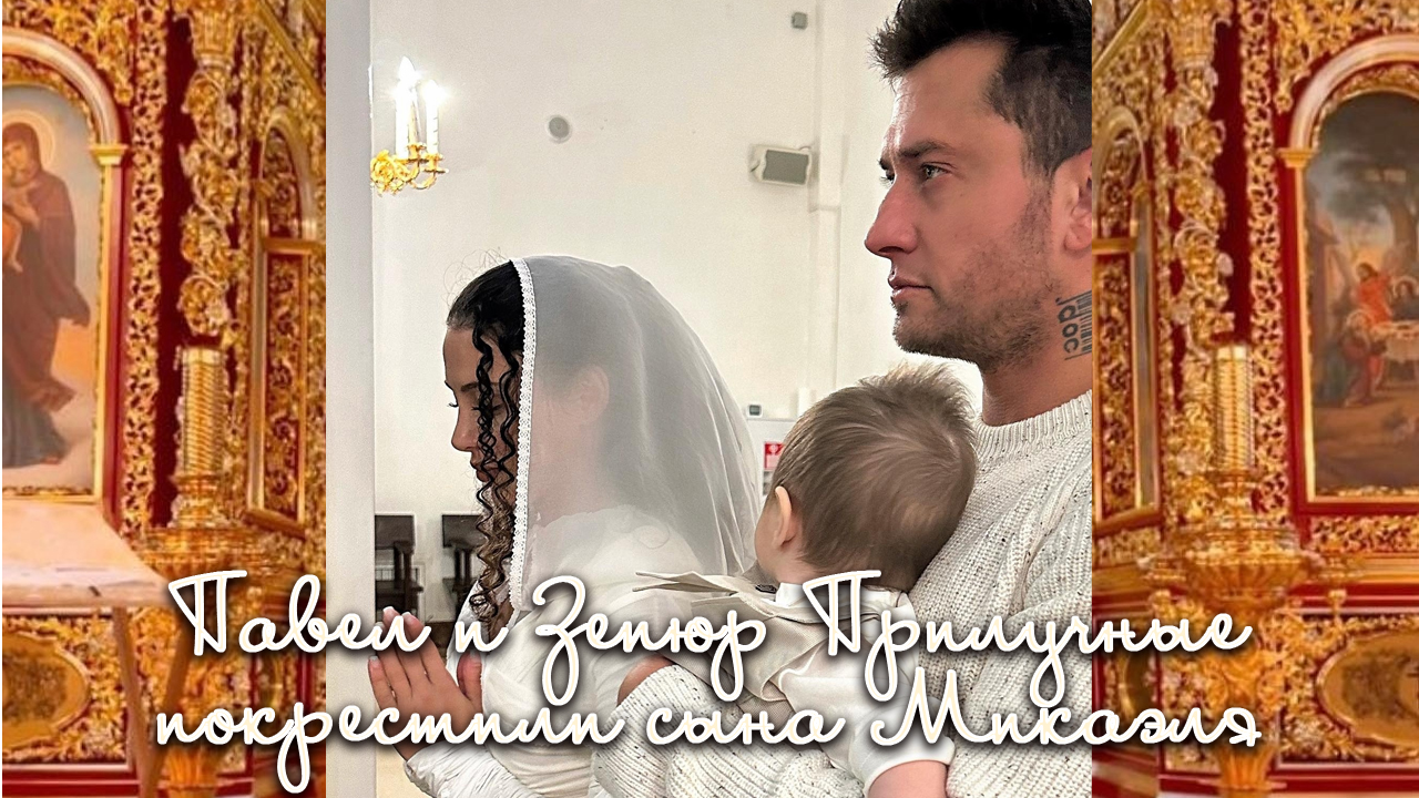 Павел и Зепюр Прилучные покрестили сына Микаэля смотреть онлайн