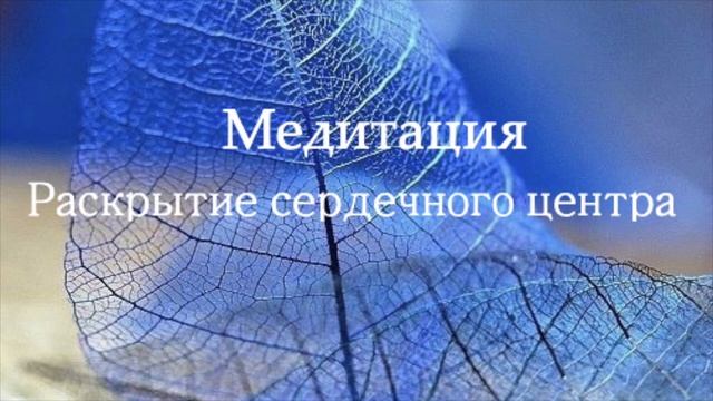 Медитация Открытие сердечного центра смотреть онлайн