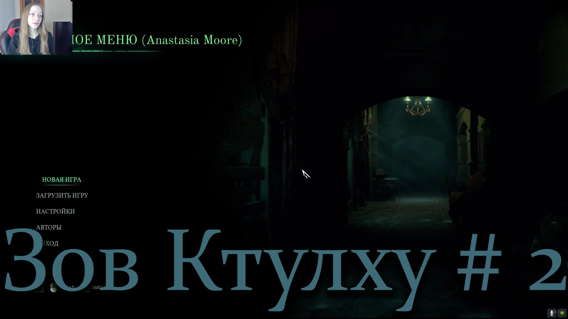Зов Ктулху прохождение # 2
