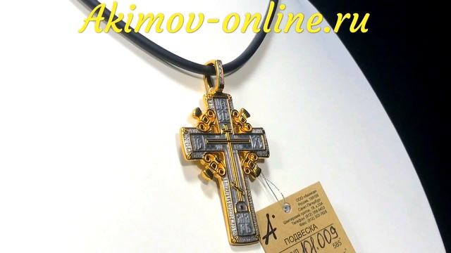 Акимов. Крест нательный арт. 101.009 Голгофский крест смотреть онлайн