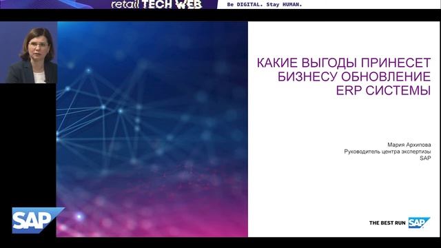 #RetailTECHWeb 2021. Сессия SAP: "ИТ архитектура в ритейле: как обеспечить бизнесу Time-to-market?" смотреть онлайн