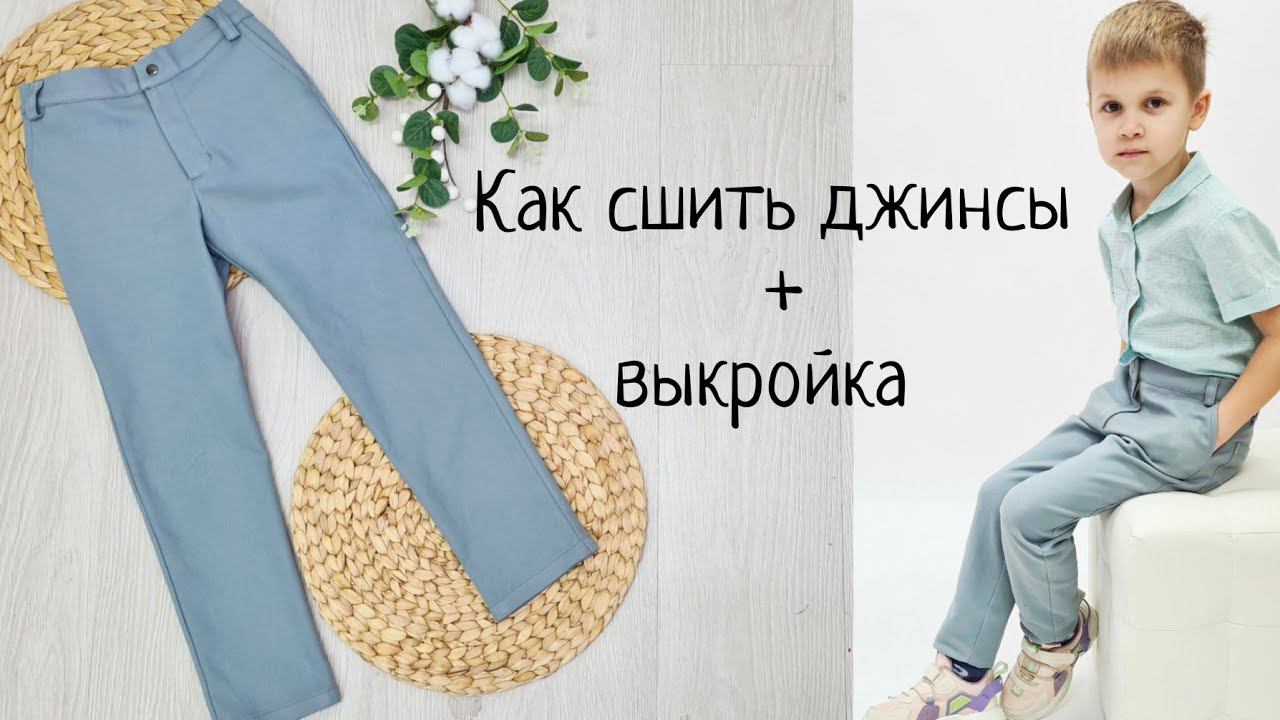 Как сшить детские джинсы +выкройка смотреть онлайн