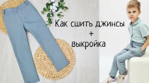 Как сшить детские джинсы +выкройка
