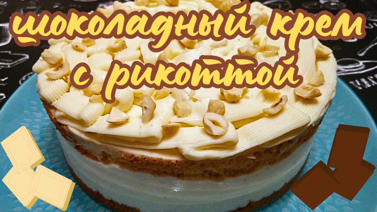 ШОКОЛАДНЫЙ КРЕМ С РИКОТТОЙ / Универсальный крем для десертов за пять минут смотреть онлайн