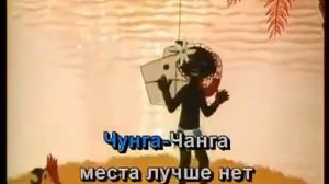 КАРАОКЕ  Чунга чанга