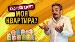 Сколько стоит моя квартира? | Оценка недвижимости | Главная ошибка продавца | Антон Учитель