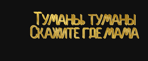 Туманы туманы скажите где мама  Нельзя удержать слезы